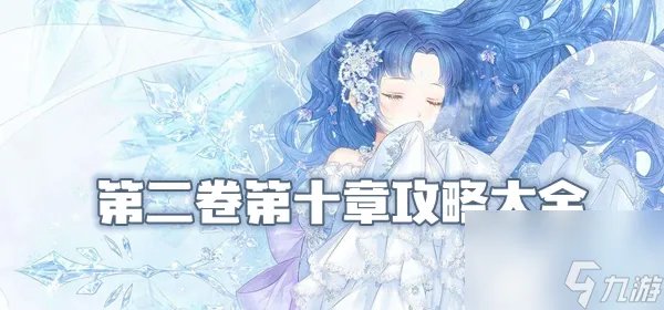 奇迹暖暖第二卷第十章攻略大全
