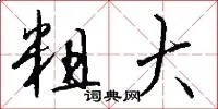 粗大