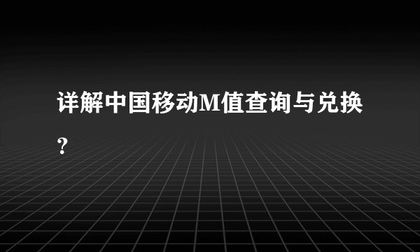 详解中国移动M值查询与兑换？