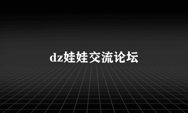 dz娃娃交流论坛