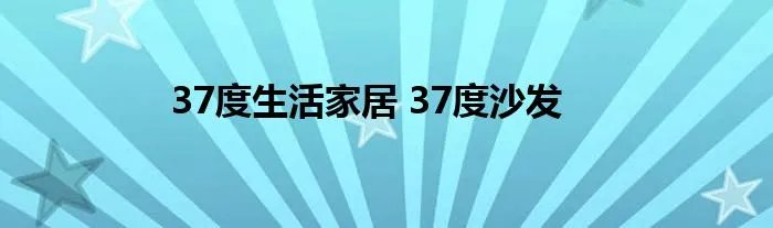 37度生活家居 37度沙发