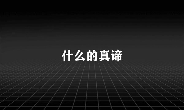 什么的真谛