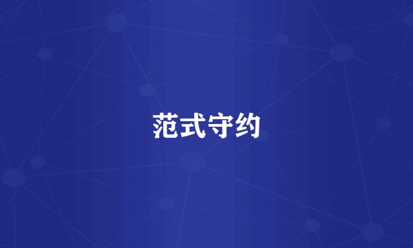范式守约