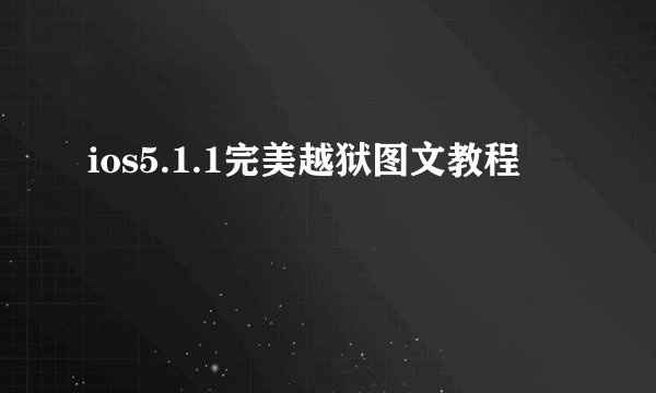 ios5.1.1完美越狱图文教程