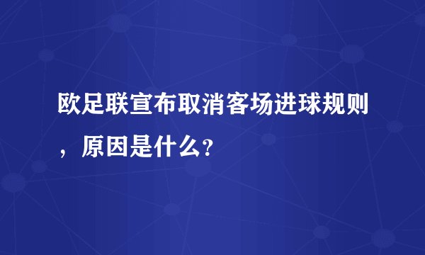 欧足联宣布取消客场进球规则,原因是什么?