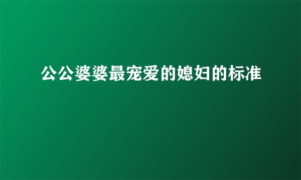 公公婆婆最宠爱的媳妇的标准