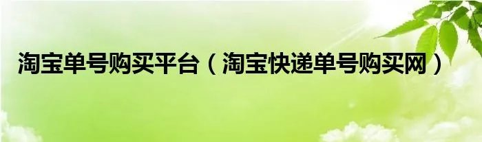 淘宝单号购买平台（淘宝快递单号购买网）