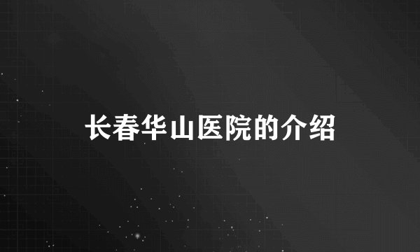 长春华山医院的介绍