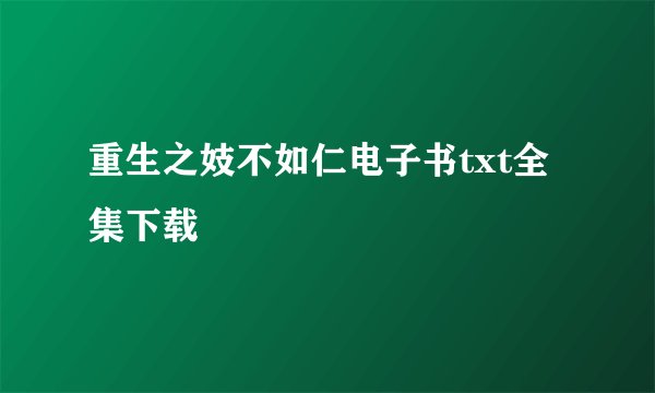 重生之妓不如仁电子书txt全集下载