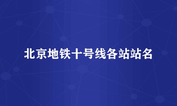 北京地铁十号线各站站名