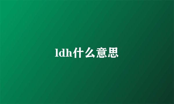 ldh什么意思