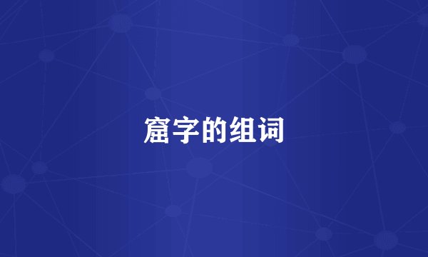 窟字的组词
