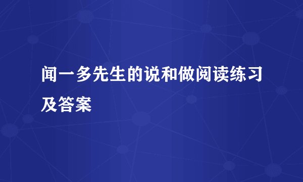 闻一多先生的说和做阅读练习及答案