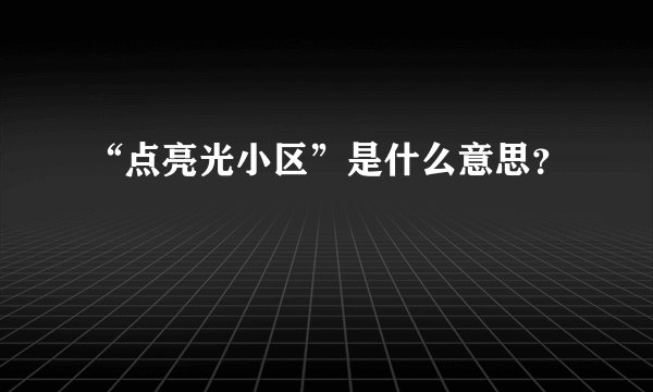 “点亮光小区”是什么意思?