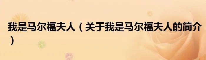 我是马尔福夫人(关于我是马尔福夫人的简介)