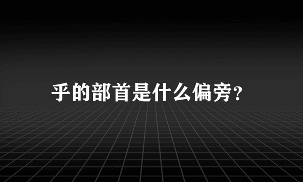 乎的部首是什么偏旁?