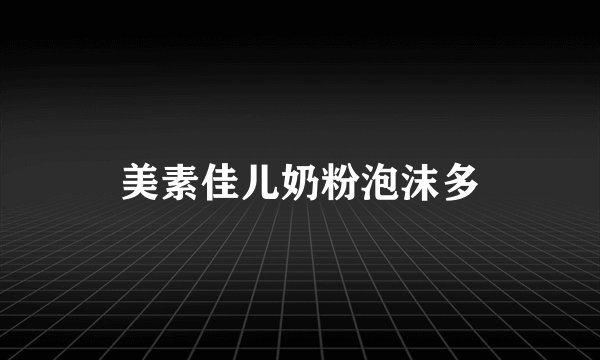 美素佳儿奶粉泡沫多