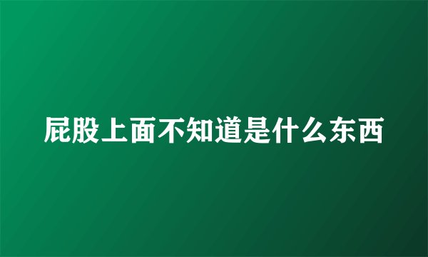 屁股上面不知道是什么东西