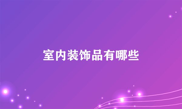 室内装饰品有哪些
