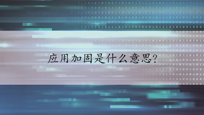 应用加固是什么意思？