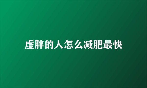 虚胖的人怎么减肥最快