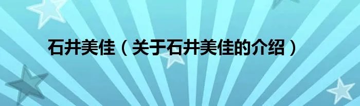 石井美佳（关于石井美佳的介绍）