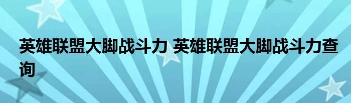 英雄联盟大脚战斗力 英雄联盟大脚战斗力查询