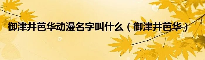 御津井芭华动漫名字叫什么（御津井芭华）