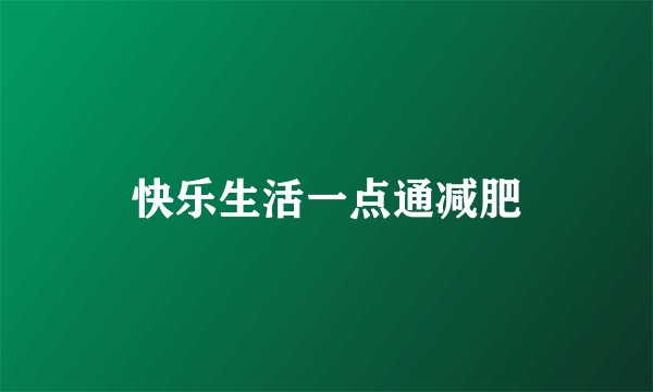 快乐生活一点通减肥