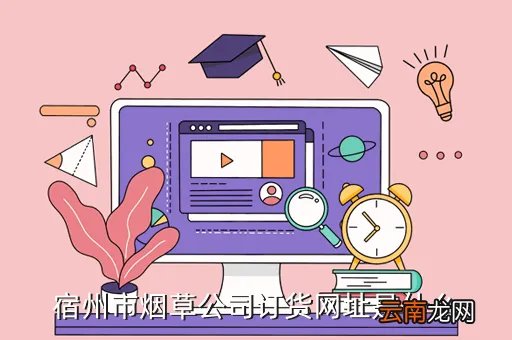 宿州烟草网上订货,宿州烟草网上订货系统怎么放在桌面上