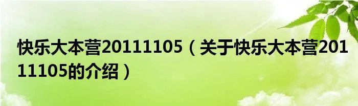 快乐大本营20111105（关于快乐大本营20111105的介绍）