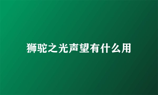 狮驼之光声望有什么用