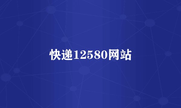 快递12580网站