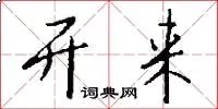 开来