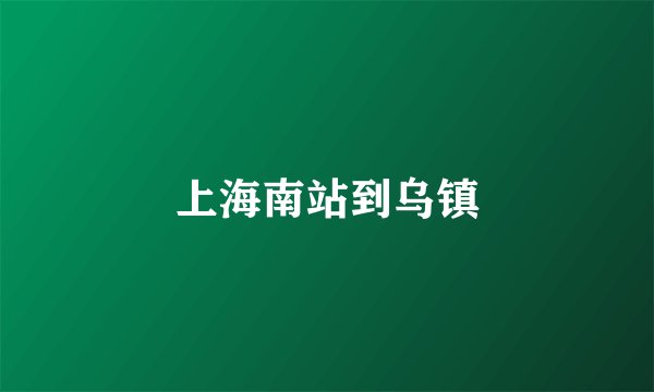 上海南站到乌镇