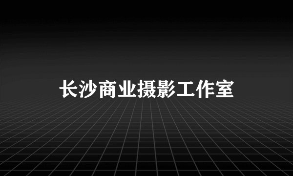 长沙商业摄影工作室