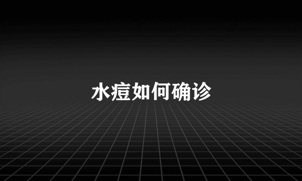 水痘如何确诊