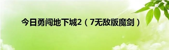 今日勇闯地下城2（7无敌版魔剑）