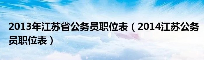 2013年江苏省公务员职位表(2014江苏公务员职位表)