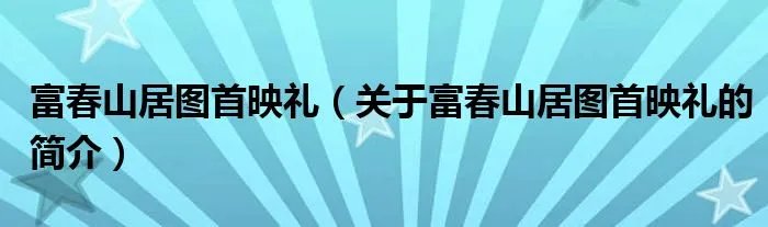 富春山居图首映礼（关于富春山居图首映礼的简介）