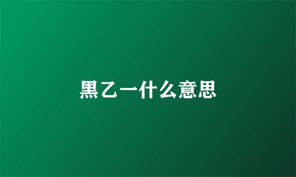 黑乙一什么意思