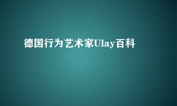 德国行为艺术家Ulay百科