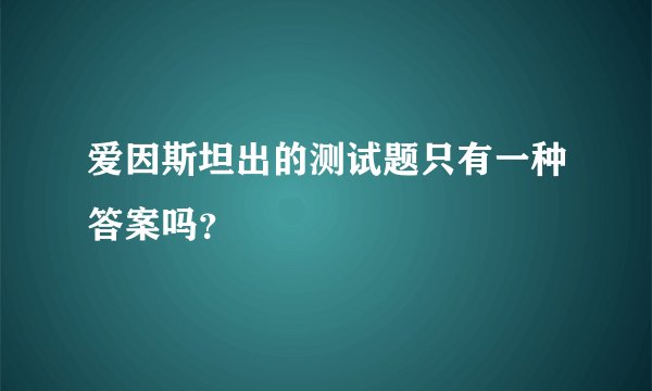 爱因斯坦出的测试题只有一种答案吗？