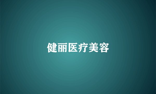 健丽医疗美容