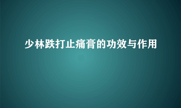 少林跌打止痛膏的功效与作用