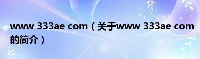 www 333ae com（关于www 333ae com的简介）