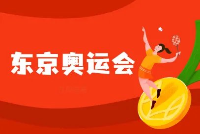 5年之约！东京奥运今日启幕