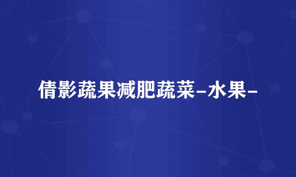 倩影蔬果减肥蔬菜-水果-