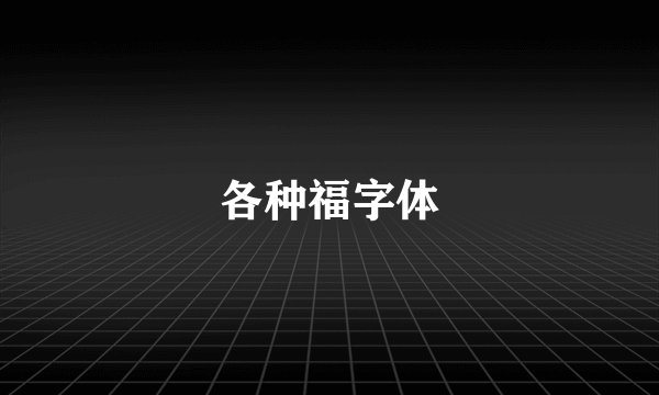 各种福字体