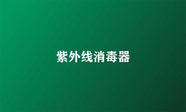 紫外线消毒器